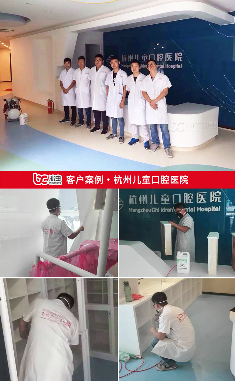 冰虫除甲醛案例-杭州儿童口腔医院
