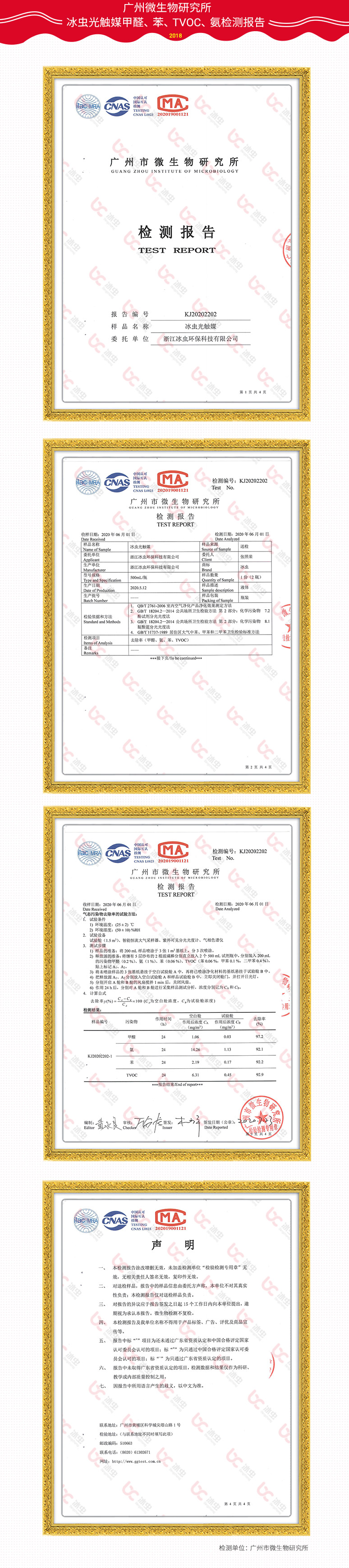 广州市微生物研究所—冰虫光触媒甲醛、苯、TVOC、氨去除率检测报告