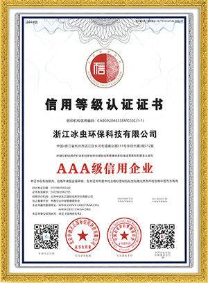 AAA信用等级认证证书